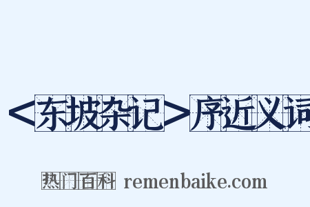 ＜东坡杂记＞序近义词是什么意思的图片